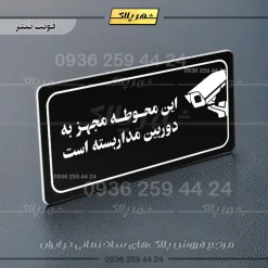 پلاک مولتی راهنما این محوطه مجهز به دوربین مداربسته است - تصویر 21